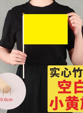 纯黄色空白小红旗竹竿木杆14x21CM/20X30CM/30x45cm实心旗杆跳舞早操手持拿旗小旗子定制定做记号分类手挥旗