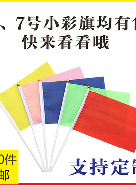 旗博士小彩旗手摇旗儿童幼儿园标记迷你小旗子彩旗手拿三角旗运动会手持小旗子定制 订做班旗小红旗
