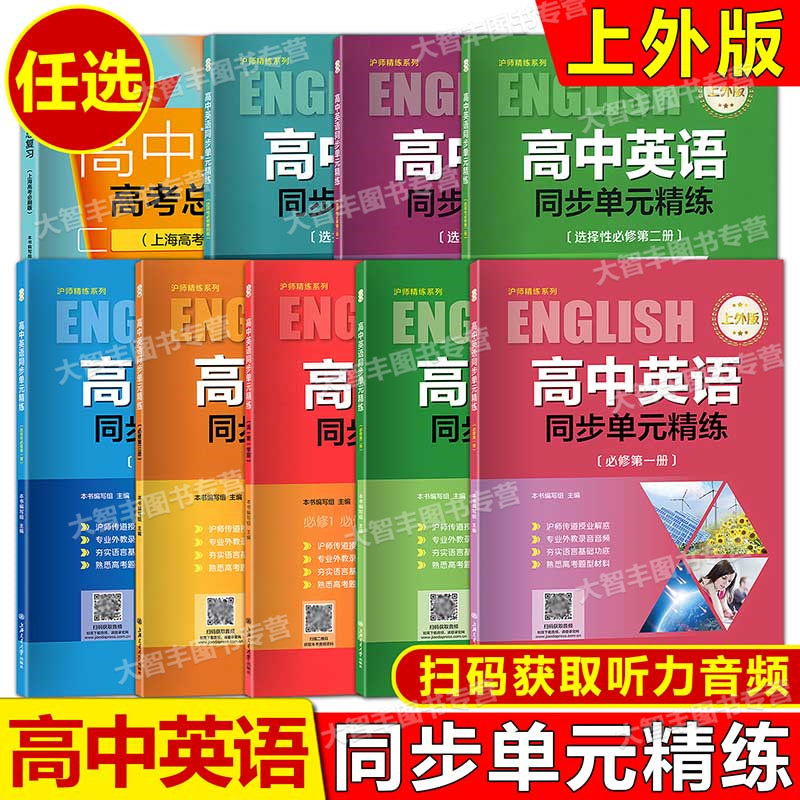高中英语同步单元精练 选择性必修册必修1 必修二三册必修2必修3 高一高二第一二学期高1高2上下册 上外版 高考英语新题型