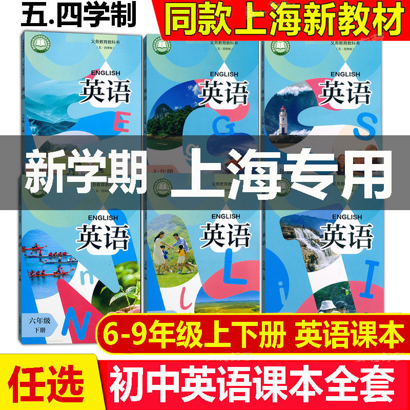 新版教材沪教版五四学制678年级上下册上海初中英语全套 课本+练习册部分六七八年级第一二学期英语教材教科书 上海专用