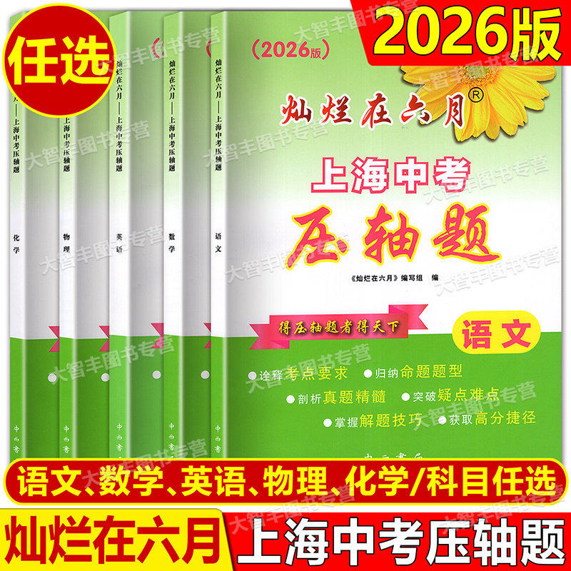 2026版灿烂在六月上海中考压轴题语文数学英语物理化学含参考答案初三年级教辅根据上海市中考要求编写中西书局