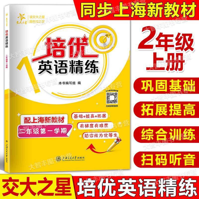 2025交大之星培优英语精练
