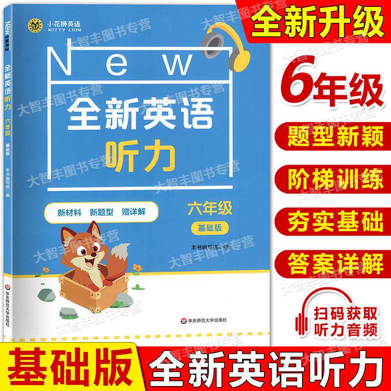 新版全新英语听力基础版6年级