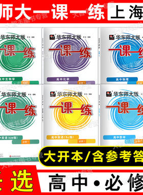 华师大版一课一练 高中语文数学英语SJ版物理化学生物必修1高一上