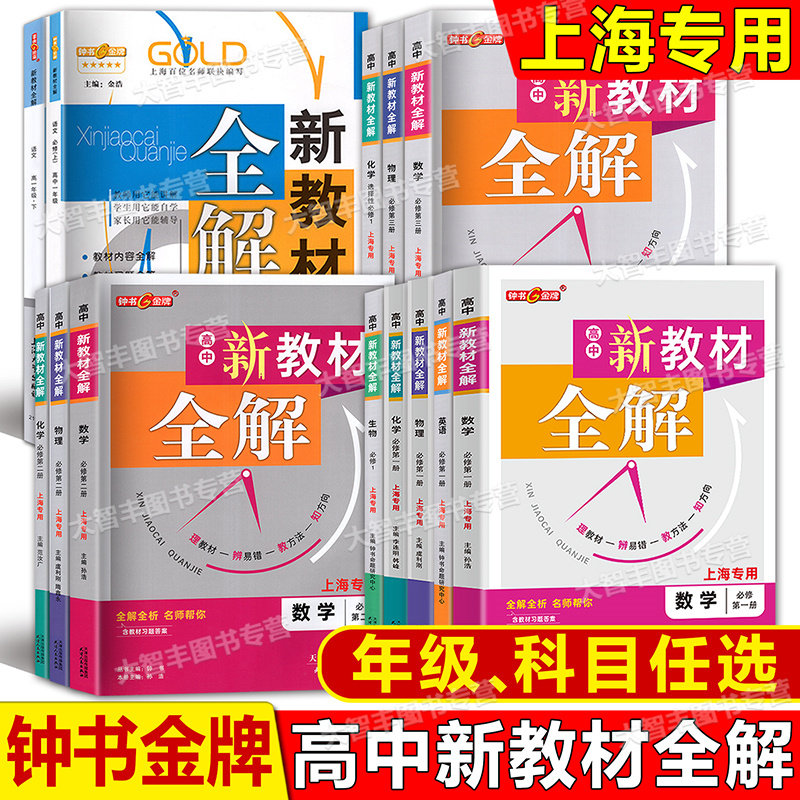 钟书金牌新教材全解高中必