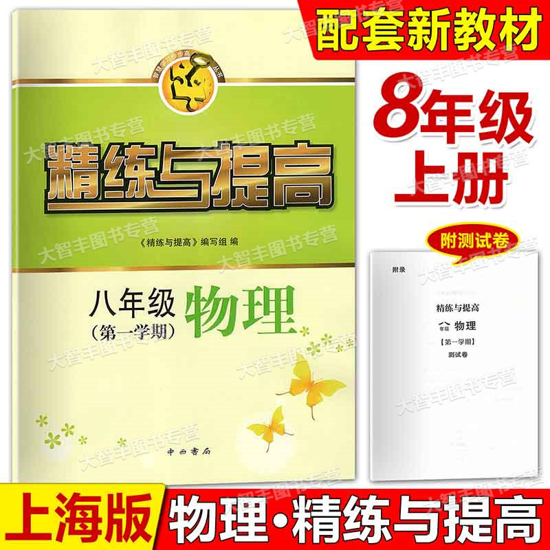 智慧学习步高丛书精练与