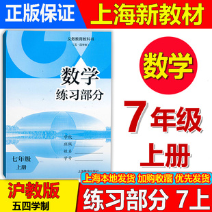 2026年秋季沪教版新教材上海教材初中课本数学练习部分练习册七年级第一学期/7上册 五四学制 上海初一9九月入学用书