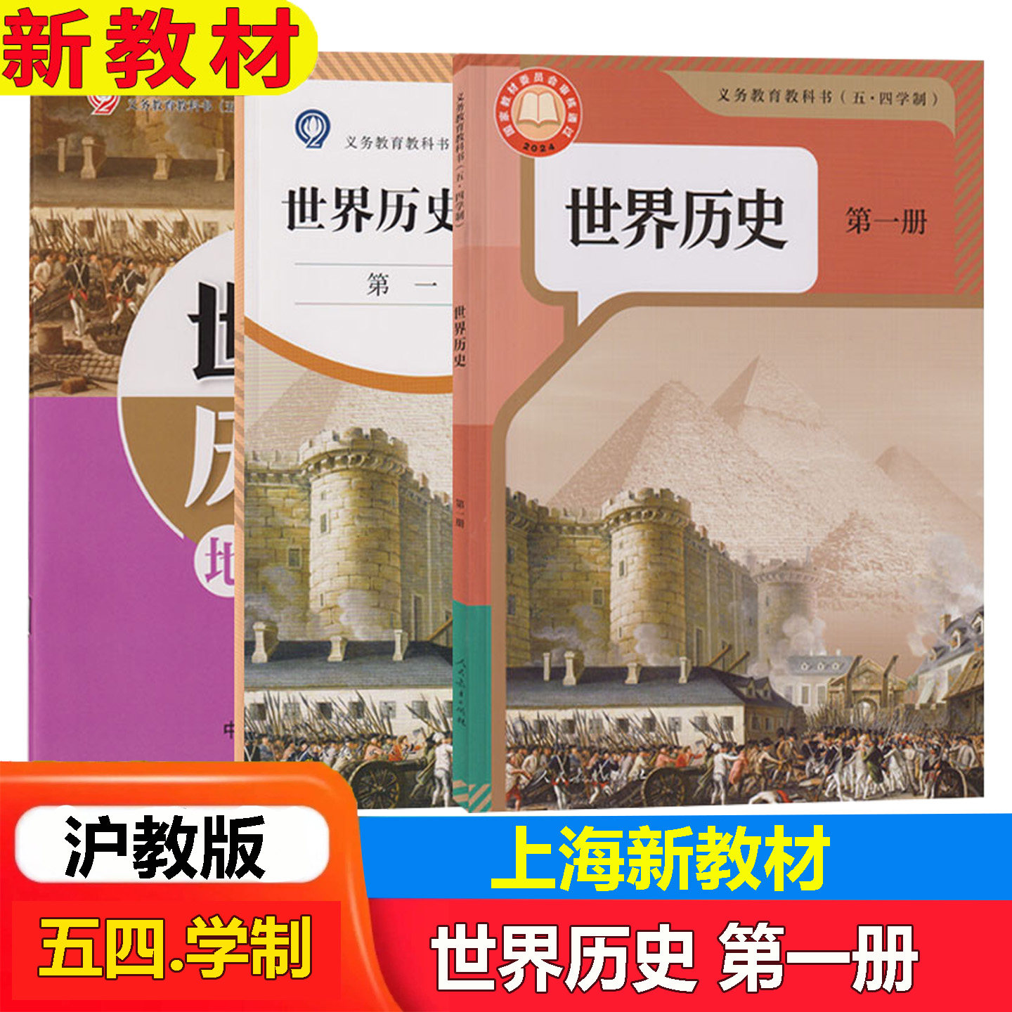 2026年秋季新版上海五四制世界历史第一册课本+练习册+地图册 9年级上册 九年级上历史练习册地图册人民教育出版社