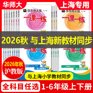 2026秋季新版华东师大版一课一练 一二三四五年级上下册12345年级语文数学英语 上海小学课后同步练习题