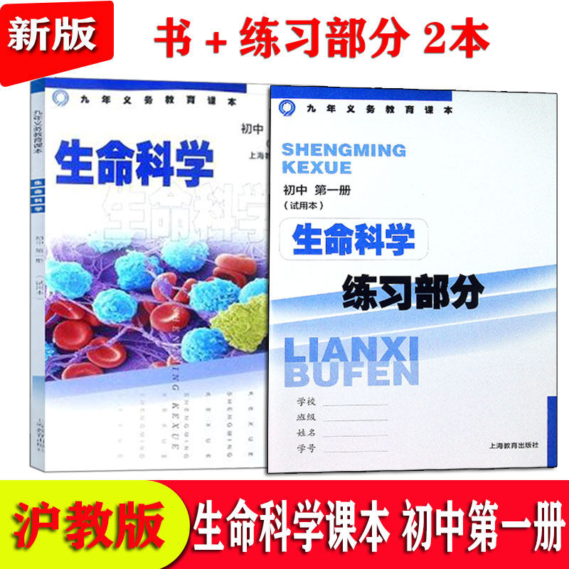 旧版沪教版上海课本教材初中生命科学第一册八年级生物书＋练习部分 2本图片