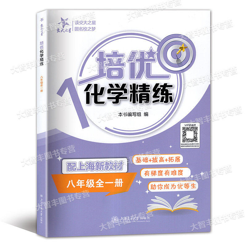 2025新版交大之星培优化学精练8年级全一册上下八年级第一二学期配套上海新教材基础拔高拓展上海交通大学出版社