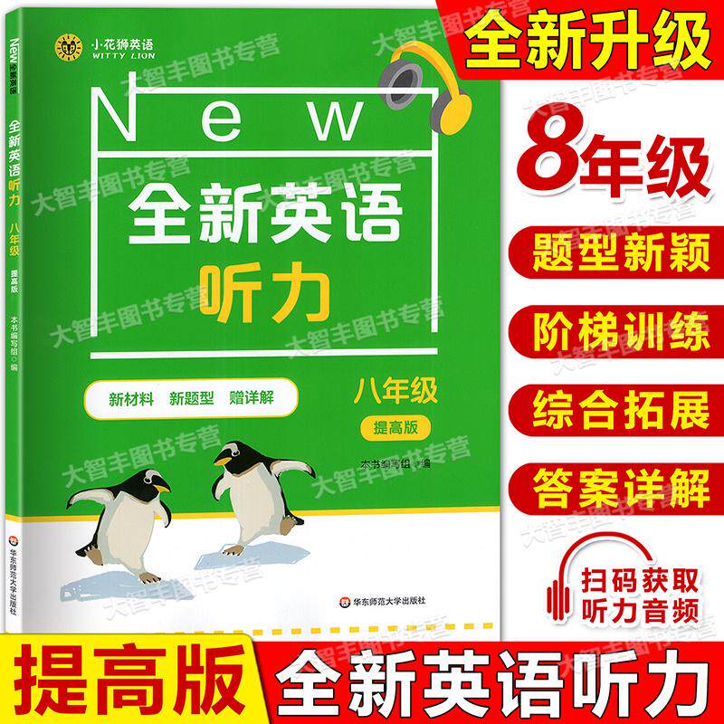 新版全新英语听力提高版8年级