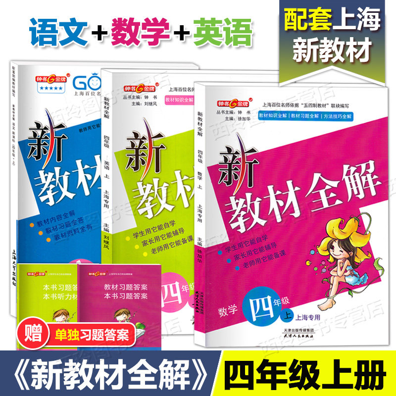 新教材全解 语文数学英语四年级第一学期 4年级上沪教版课本解析