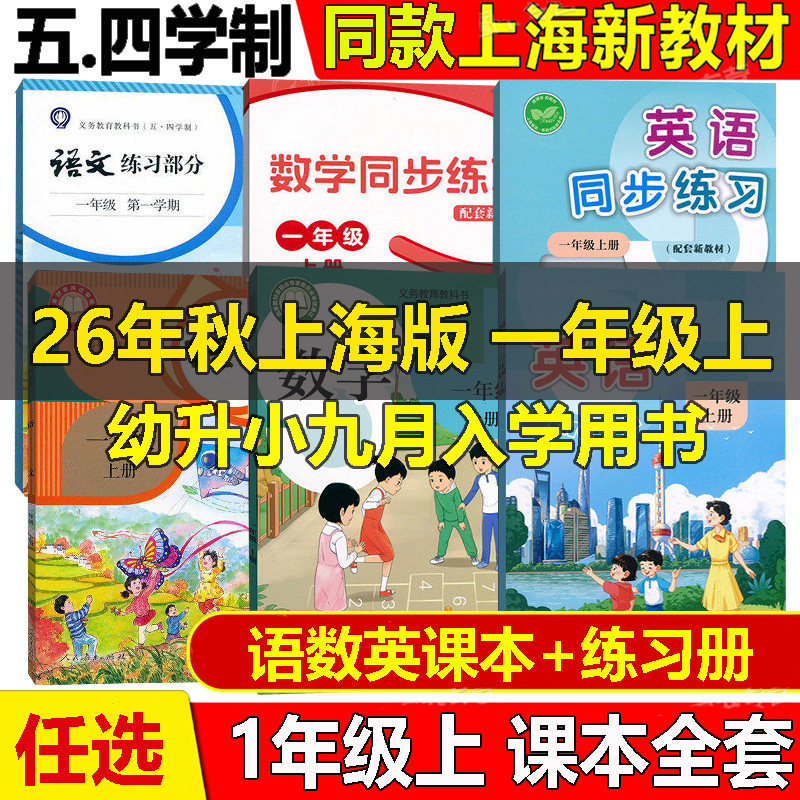 2026秋新版沪教版上海小学教材1一年级上册语文数学英语课本第一学期教材教科书+练习部分全新正版现货