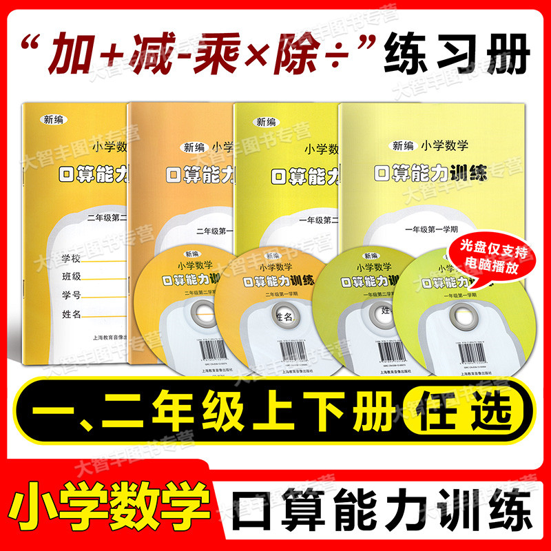 新编 小学数学口算能力训练 一年级二年级上册/下册 含听算光盘