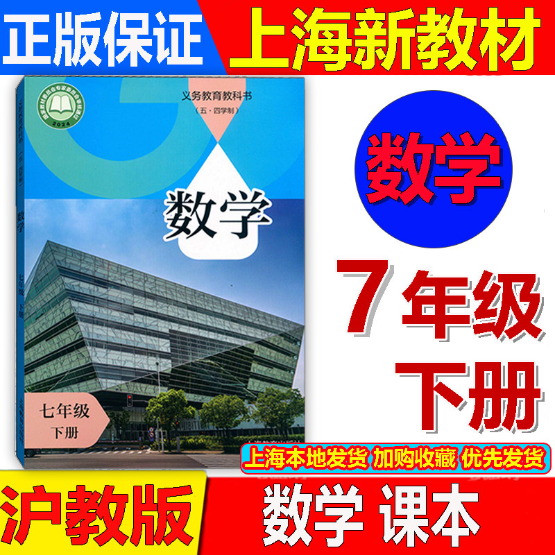 沪教版新教材2026春季新版沪教版五四制上海初中初一数学课本7年级下册七年级下册第二学期数学教科书教材 上海专用