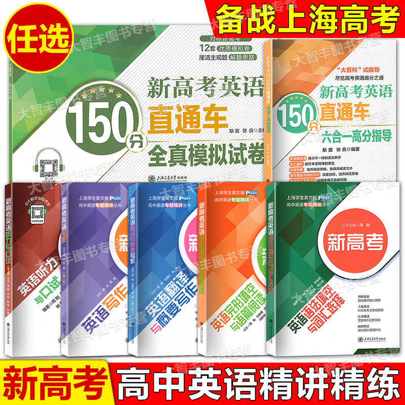 任选 高中英语专题精讲丛书 新高考英语听力与口试语法填空与词汇选择翻译与概要写作完形填空与语篇阅读写作 上海交通大学出版社