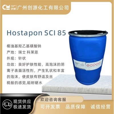 瑞士 科莱恩 Hostapon SCI 8 椰油基羟乙基磺酸钠 表面活性剂