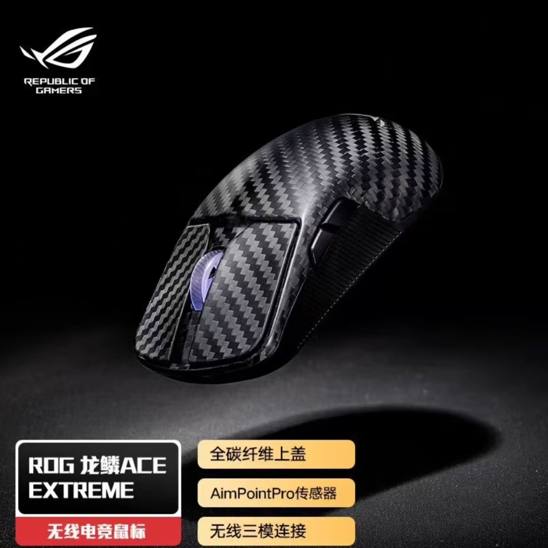 ROG龙鳞Ace Extreme 碳纤维 47g轻量化 三模无线鼠标 8K 回报率