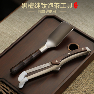 纯钛防滑茶夹子取茶叶茶杯茶具套装镊子泡茶工具黑檀木茶勺茶铲