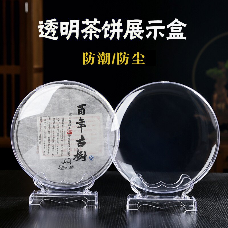 茶饼盒普洱茶架子展示家用茶架包装盒专用茶饼支架防尘透明收纳盒图片
