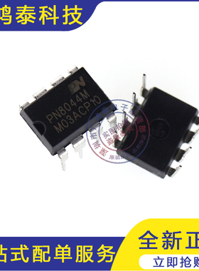 全新原装现货 直插 PN8044M 电源管理IC芯片 DIP-8封装元器件