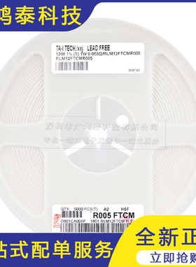 1206贴片合金采样电阻 0.005R ±1% 1W RLM12FTCMR005（10只）