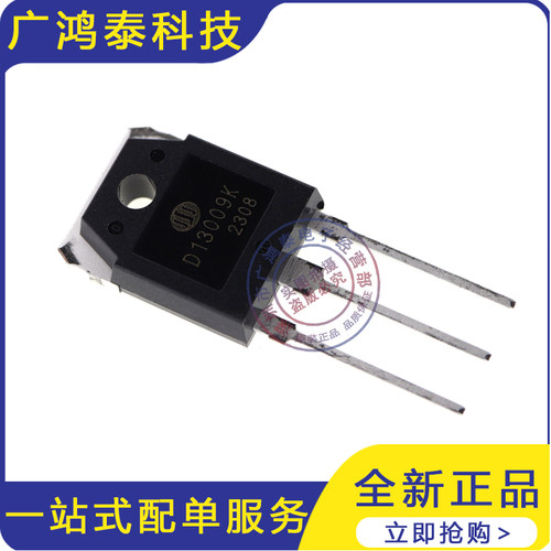 全新原装 D13009K D13009 电源用功率三极管 TO-3P元器件现货