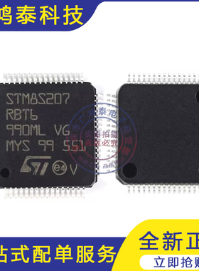 原装正品 STM8S207RBT6 LQFP-64 24MHz/128KB闪存/8位微控制器MCU