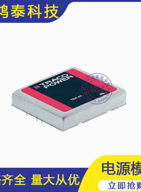 TEN40-4810 瑞士TRACO POWER电源模块 4811 4812 4820 4822 4823