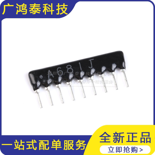 直插排阻A09-681JP 680R 9脚 1/8W 精度±5%（10只）