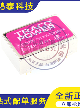 全新TEN5-2423 TRACOPOWER电源模块 功率模块 原装正品 直拍