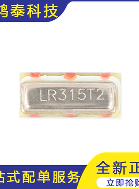 贴片晶振 LR315T2/LR433T2 315/433Mhz 声表面谐振器5只