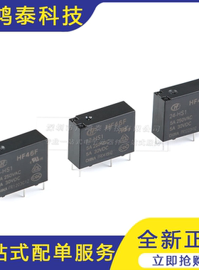 宏发继电器46F- 005 012 024-HS1 5V 12V 24V 1组常开5A 4脚