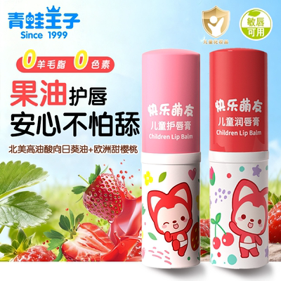 青蛙王子儿童润唇膏植物果油宝宝专用保湿补水滋润防干裂护唇膏