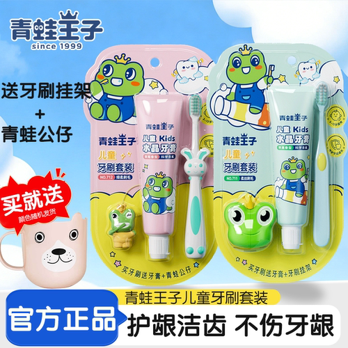 青蛙王子男孩女孩健齿组合牙刷
