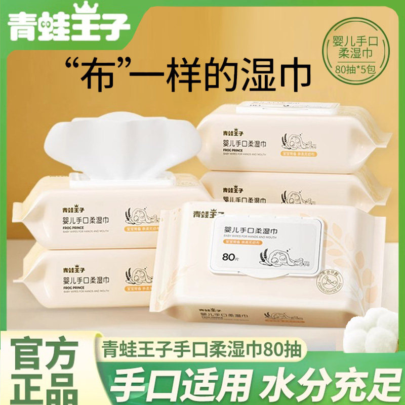 青蛙王子婴儿手口湿巾80抽*5儿童宝宝专用100天新生儿屁纸巾清洁,婴童用品,湿巾,淘宝优惠券,粉丝福利购,淘宝优惠卷