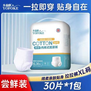 永福康绵感成人拉拉裤老年人男女通用内裤式纸尿裤XL码30片尿不湿