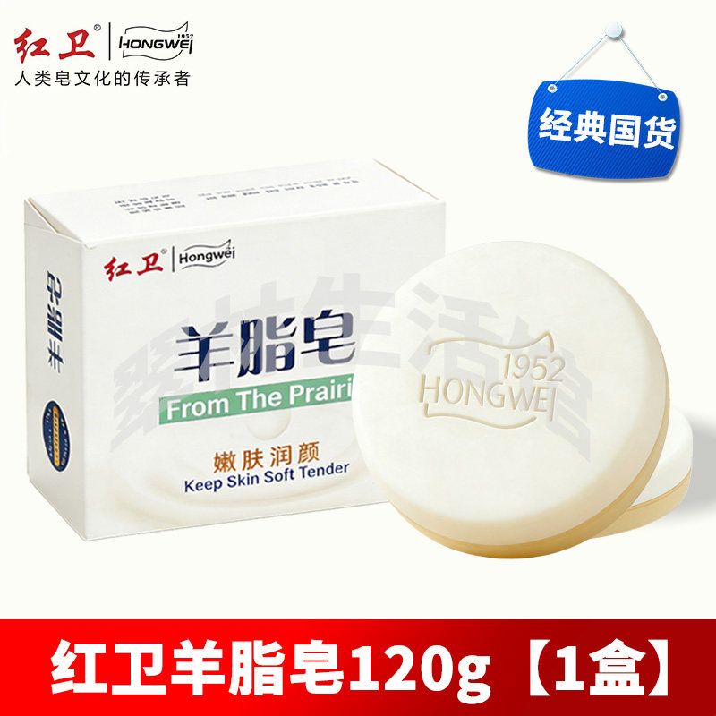 红卫羊脂皂120g正品清洁香皂肥皂