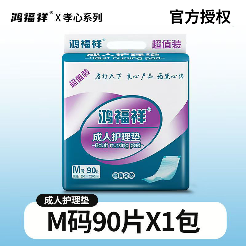 鸿福祥成人护理垫一次性隔尿床垫