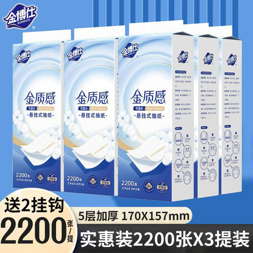 金博仕底部悬挂抽纸2200张3大提
