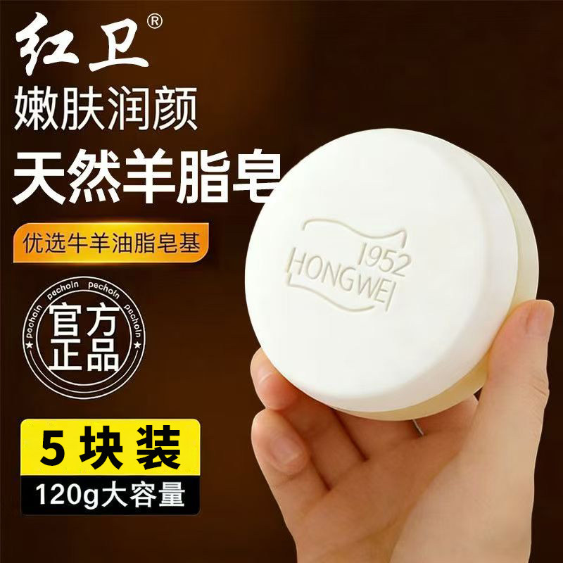 红卫正品国货嫩肤润颜羊脂皂5块