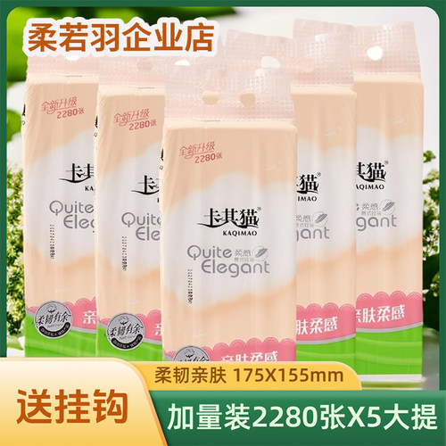 卡其猫底部悬挂式抽纸2280张*5提