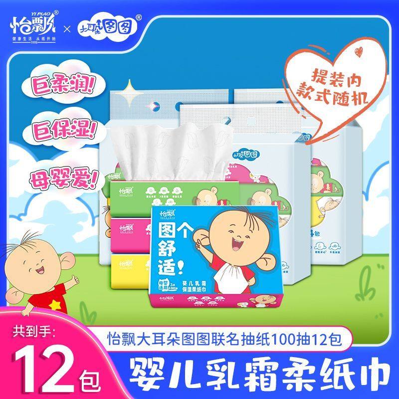 怡飘婴儿柔纸巾100抽大耳朵图图联名款宝宝专用保湿乳霜云柔抽纸,洗护清洁剂/卫生巾/纸/香薰,保湿纸巾/乳霜纸/云柔巾,淘宝优惠券,粉丝福利购,淘宝优惠卷