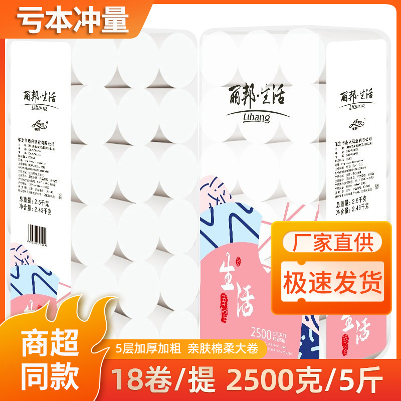 丽邦卫生纸生活卷纸5斤18大卷