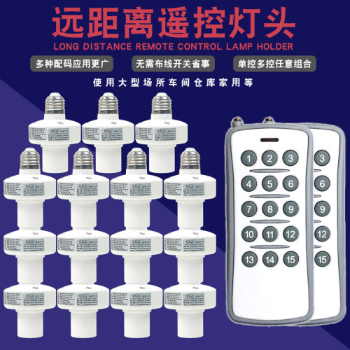 多功能无线遥控分体灯头灯座开关智能插座免布线远距离控制总开