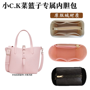 适用小c.k菜篮子水桶包内胆包收纳整理化妆包中包内衬袋撑拉链轻