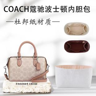适用Coach蔻驰波士顿mini内胆包Rowan18包中包撑杜邦纸防水25内衬