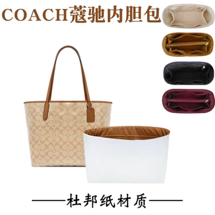 用于COACH蔻驰city33 30内胆包托特包防水包中包杜邦纸内衬超轻包