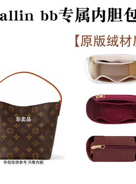 适用LV allin bb内胆包新款老花水桶包内衬包撑收纳整理轻薄内袋